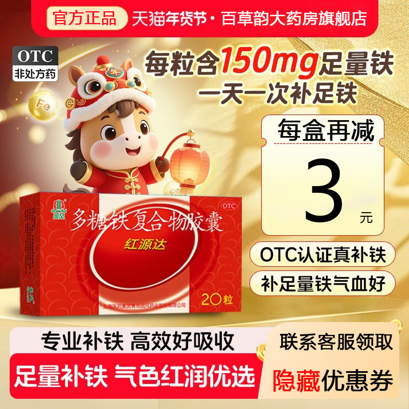 国风红源达多糖铁复合物胶囊20粒孕妇铁补铁补血贫血铁剂哺儿童铁