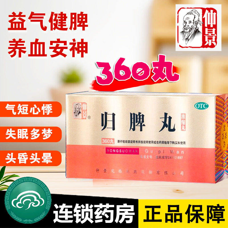 仲景归脾丸360丸正品心脾两虚头晕肝肾脾胃失眠多梦益气健脾养血