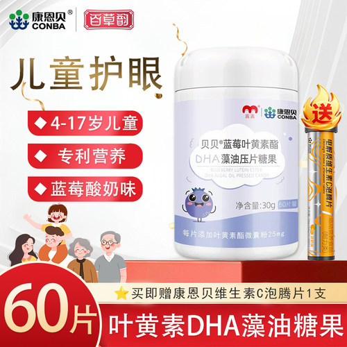 康恩贝蓝莓叶黄素酯DHA藻油60片非软糖儿童护眼学生青少年正品