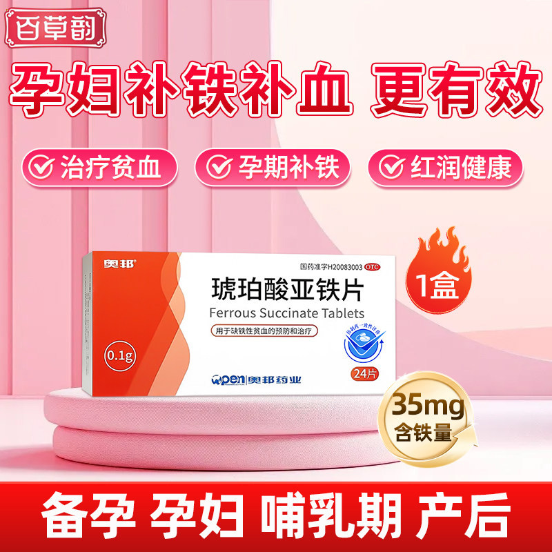 【奥邦】琥珀酸亚铁片0.1g*24片/盒图片
