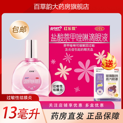[红乐敦]盐酸萘甲唑啉滴眼液0.012%*13ml*1瓶/盒