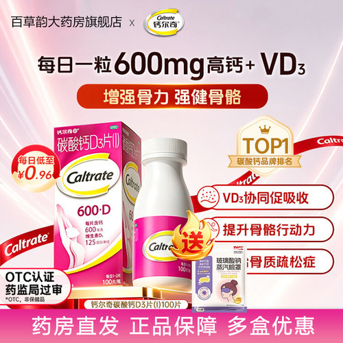 [钙尔奇D]碳酸钙D3片1.5g125IU*100片*1瓶/盒