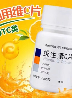 东北制药维生素C片补充烟酰胺vc泡腾片药片孕妇药房专用免疫力otc