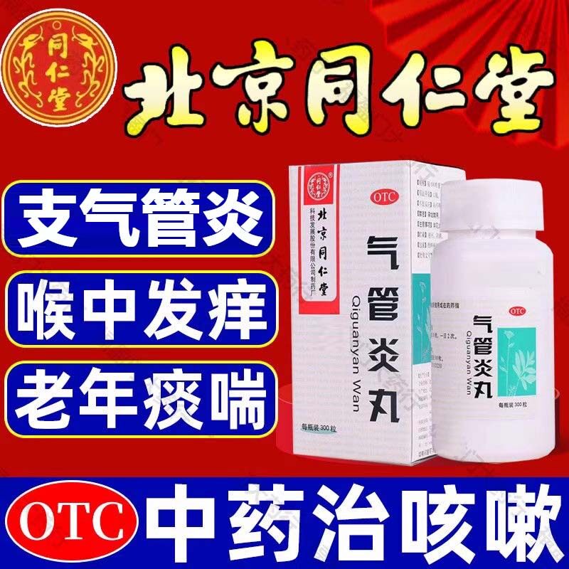 北京同仁堂气管炎丸360粒大规格中药咳嗽药哮喘痰喘