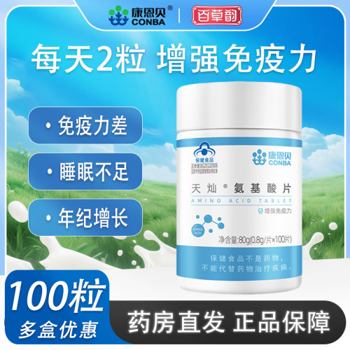 康恩贝氨基酸片增强免疫力100片