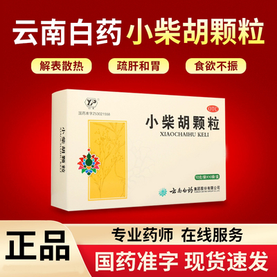 【云丰】小柴胡颗粒10g*10袋/盒