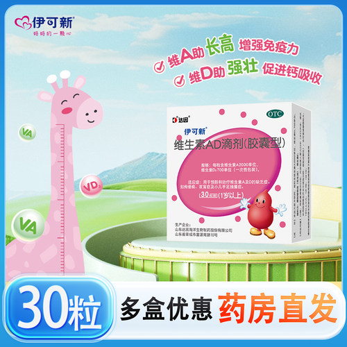 [伊可新]维生素AD滴剂700IU2000IU*30粒/盒佝偻病夜盲症抽搐补钙