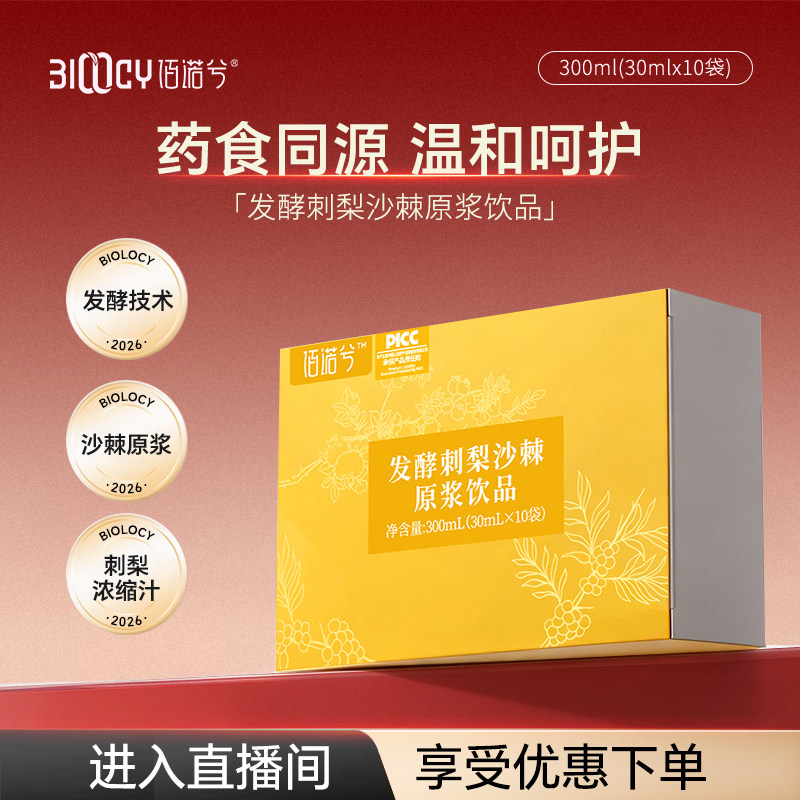 【ZB】佰诺兮发酵刺梨沙棘原浆饮品SJCL-ZB