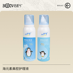海元素成人儿童鼻腔护理清洗液喷雾60ml