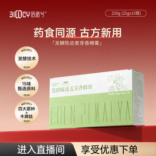 佰诺兮发酵陈皮麦芽123456