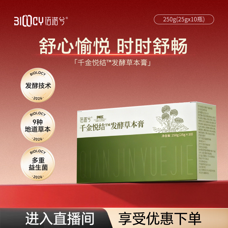 【ZB】 佰诺兮千金悦结发酵草本膏