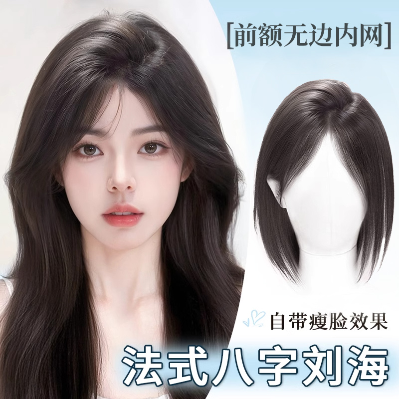 前额无边蓬松八字刘海补发片