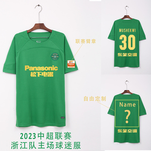 速锐达浙江队球衣杭州绿城足球服中超2023赛季球迷服主场短袖套装