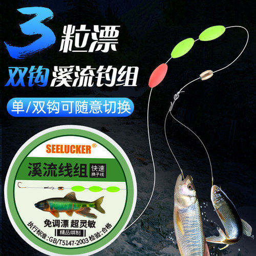 溪流钓线组双钩三粒漂