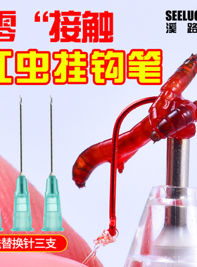 溪路客红虫笔全自动穿插不脏手不伤虫红虫挂钩器红虫笔上饵器套件