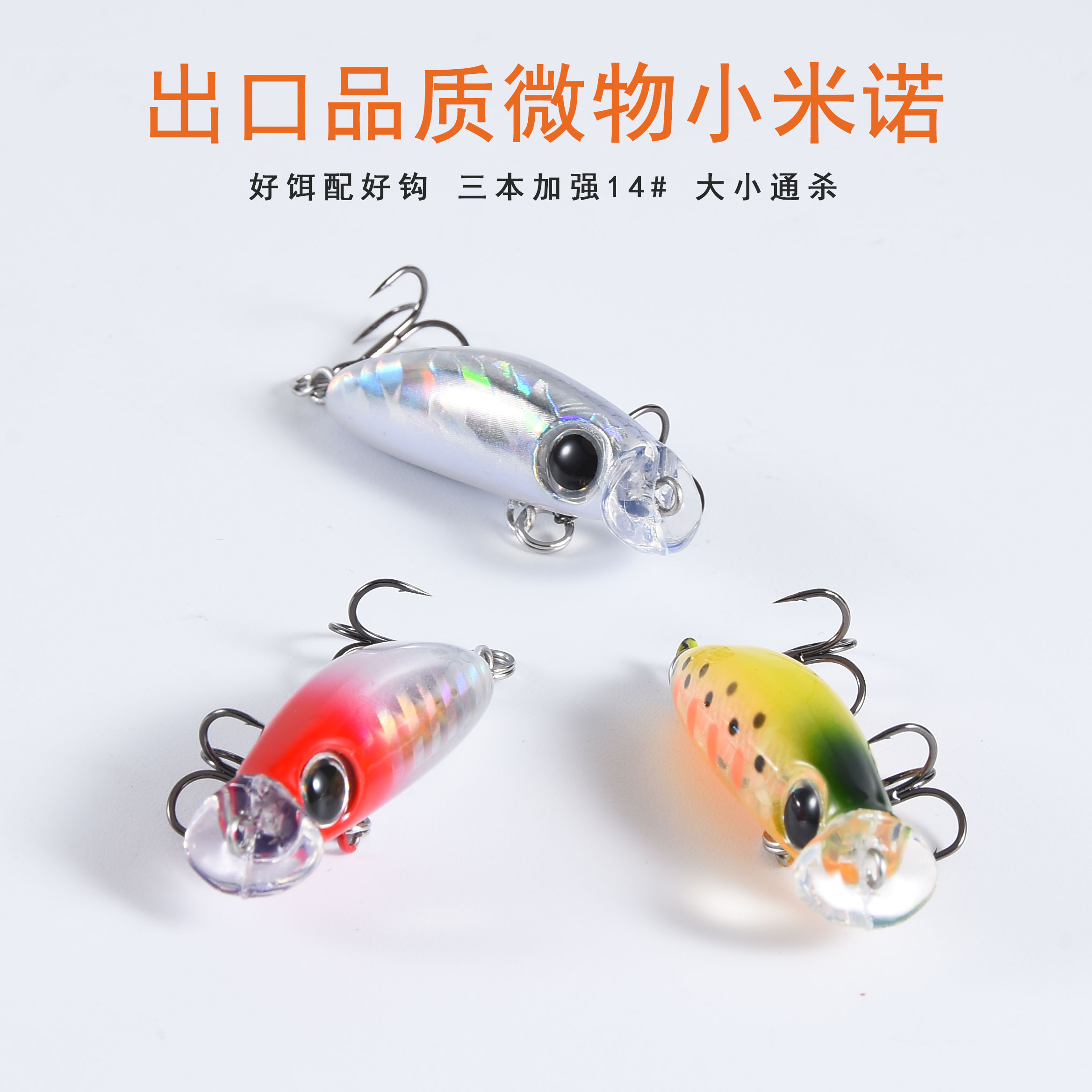 高品质微物米诺路亚假饵