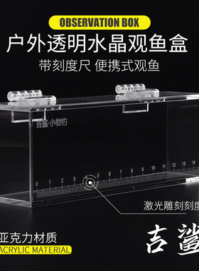 观鱼盒小物钓透明带刻度亚克力野采鳑鲏白条马口小溪流野营观察盒