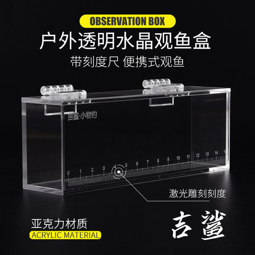 溪路客便携高透带刻度尺观鱼盒