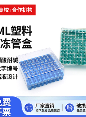 biosharp 2ml塑料冷冻管盒 81格/100格 超低温液氮 PC 冷冻盒 冻存盒 -80°