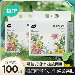 植护洗脸巾一次性洗脸壁挂式洁面巾新生婴儿擦脸巾悬挂擦脸绵柔巾