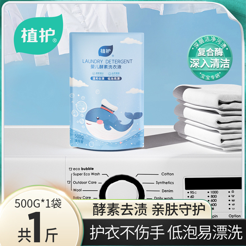 植护洗衣液量批500g*1袋装儿童宝宝衣物清洁剂家用实惠补充装