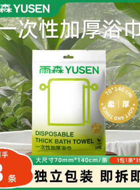 【新品】雨森一次性浴巾加厚加大旅行酒店便携式旅游出差独立包装