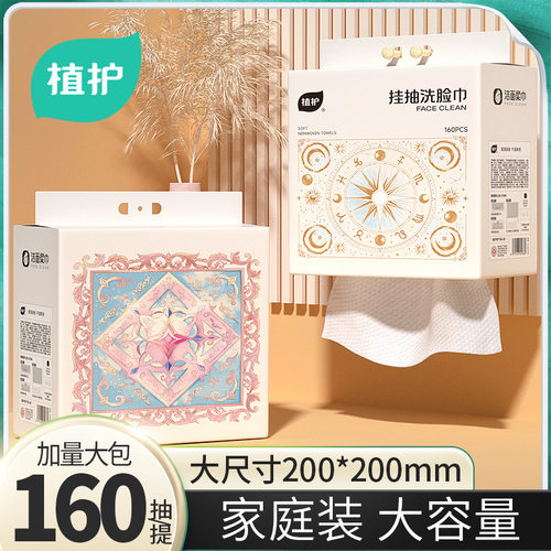 植护一次性悬挂式洗脸巾1提加大加厚家用挂抽洁面巾擦脸巾壁挂式