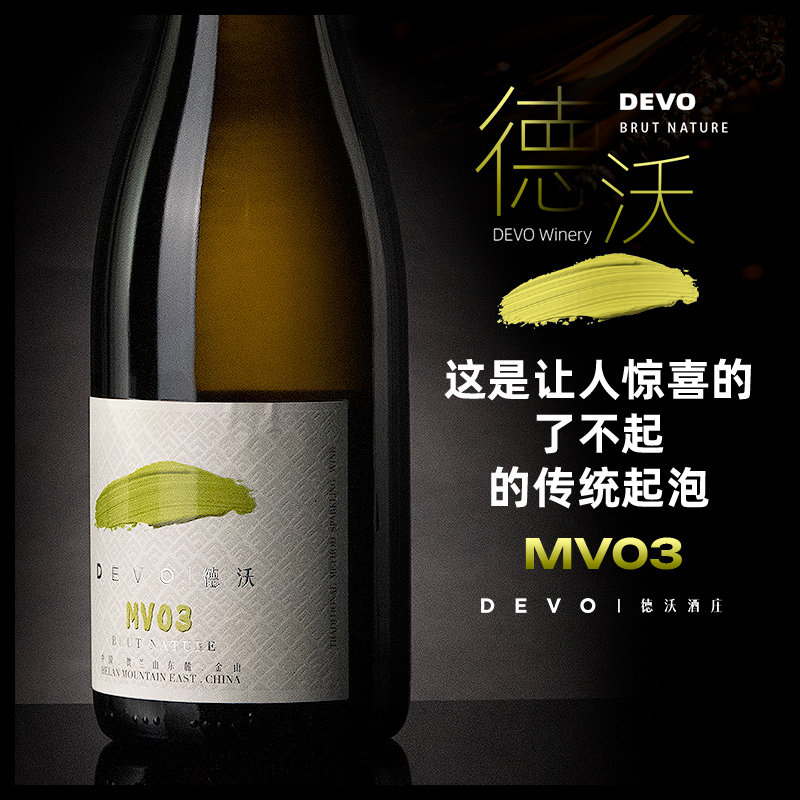 香槟法起泡酒德沃贺兰山【诗洋】