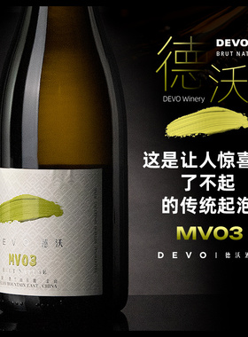 德沃MV03传统法起泡酒黑皮诺霞多丽黑比诺香槟法贺兰山东麓诗洋