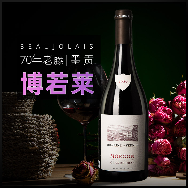 法国博若莱进口佳美红酒葡萄酒干红送礼勃艮第Vernus