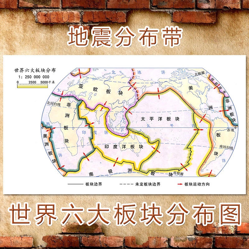 超大巨幅世界六大板块分布图地震带分布教学地理装饰画海报壁画
