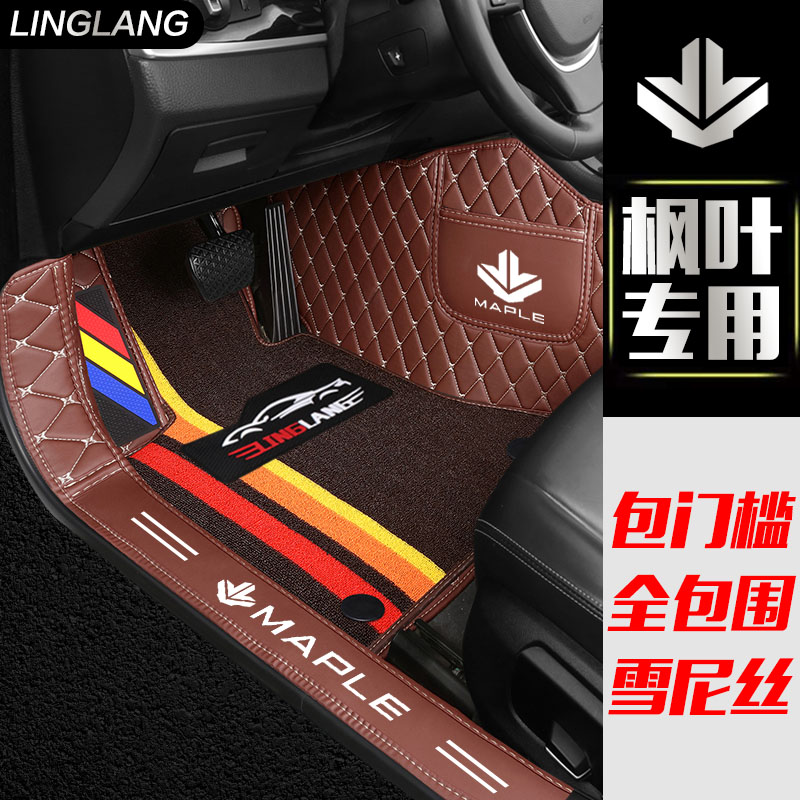 枫叶30X 80V专用全包围汽车脚垫