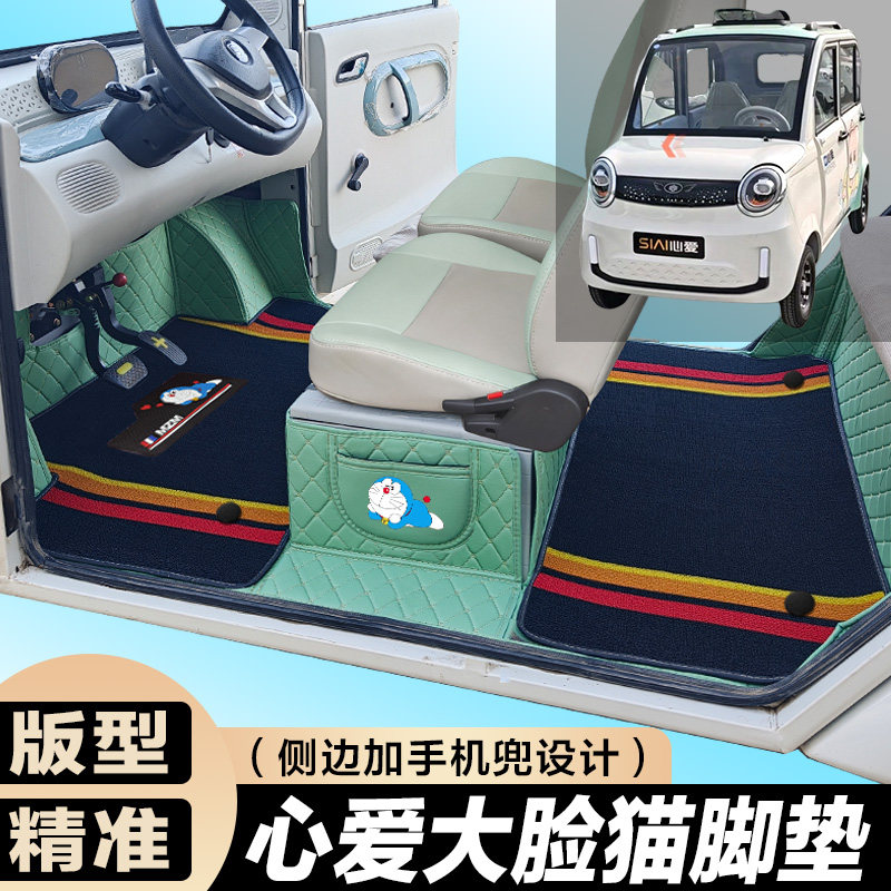 心爱大脸猫 电动车脚垫 大脸猫专用 四轮电轿车 全包围电动脚垫