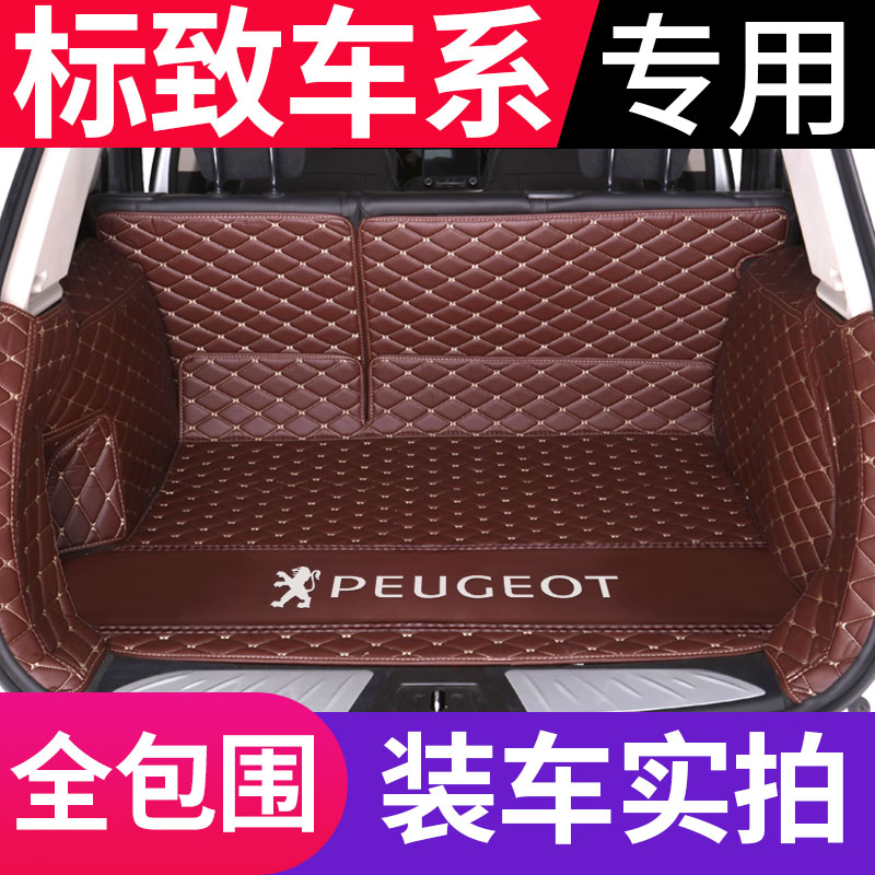 新标致标志308 408 508 3008 4008 5008 2008专用全包围后备箱垫