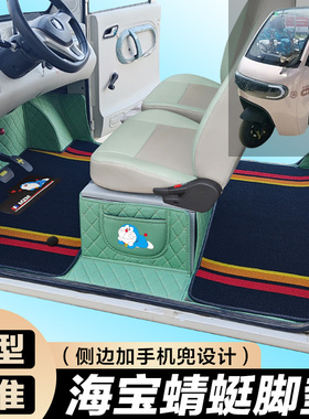 海宝蜻蜓专用电动三轮篷车老年代步防滑耐磨全包围电动车脚垫