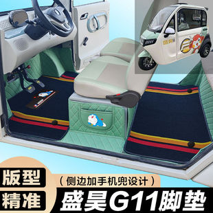 盛昊G11全包围脚垫电动四轮三轮双层车垫代步车电动车车垫
