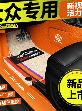 大众朗逸途观L凌渡帕萨特桑塔纳迈腾速腾宝来专用全包围汽车脚垫