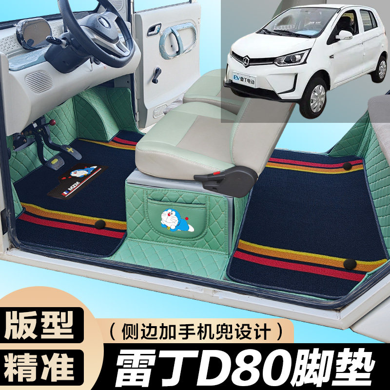 雷丁D80专用电动四轮电轿车防滑耐磨全包围电动汽车脚垫