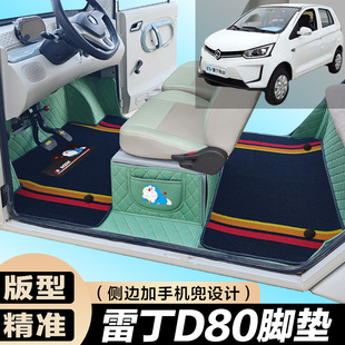雷丁D80专用电动四轮电轿车防滑耐磨全包围电动汽车脚垫