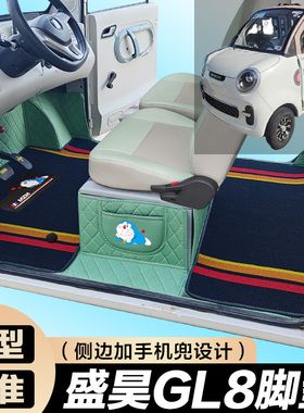 盛昊GL8全包围脚垫 盛昊GL8电动四轮车车垫 代步车电动脚垫