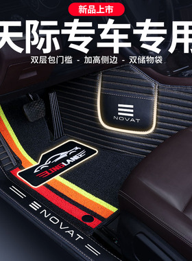 天际EM7专用全包围汽车脚垫