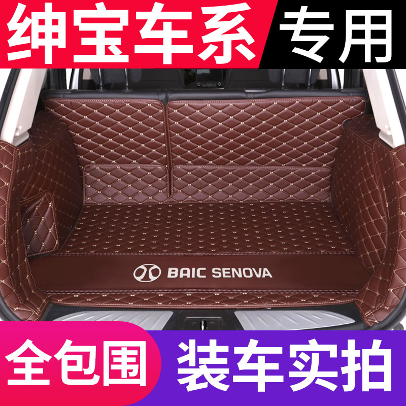 北汽绅宝CC智行D20 D60 D50 X35 X25 X55 X65专用全包围后备箱垫