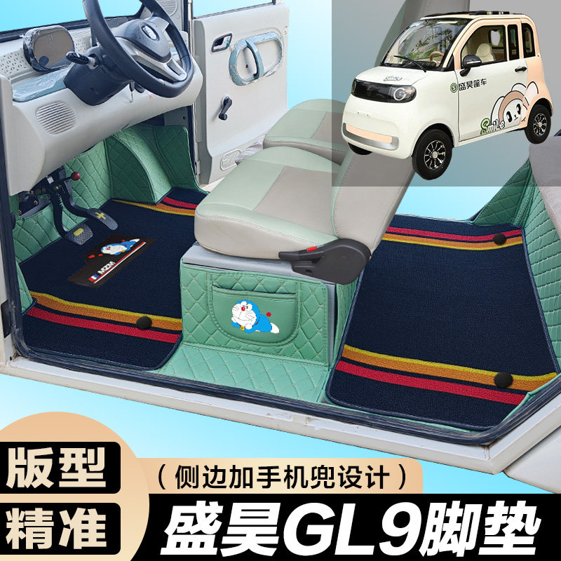 盛昊GL9全包围脚垫 盛昊GL8电动四轮车车垫 代步车电动脚垫