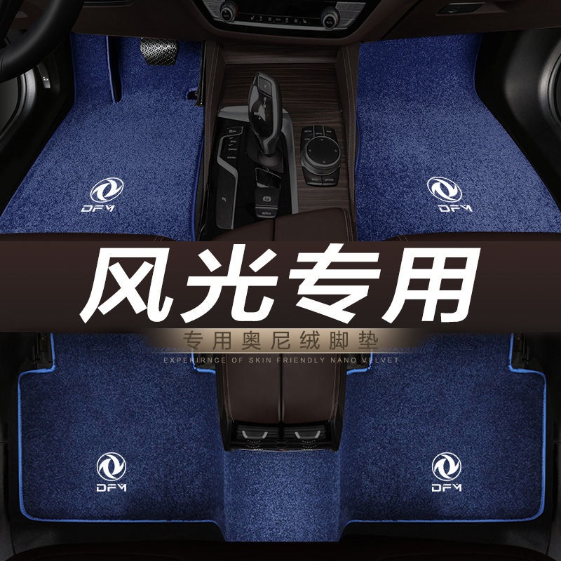 东风风光580汽车脚垫地毯绒