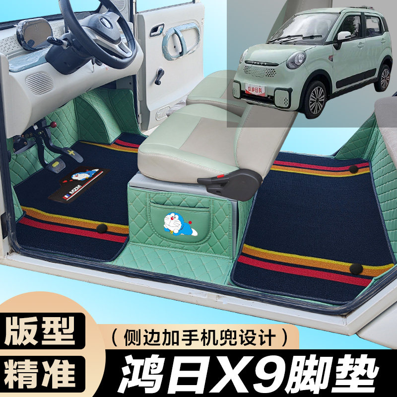 鸿日X9专用电动四轮电轿车防滑耐磨全包围电动汽车脚垫