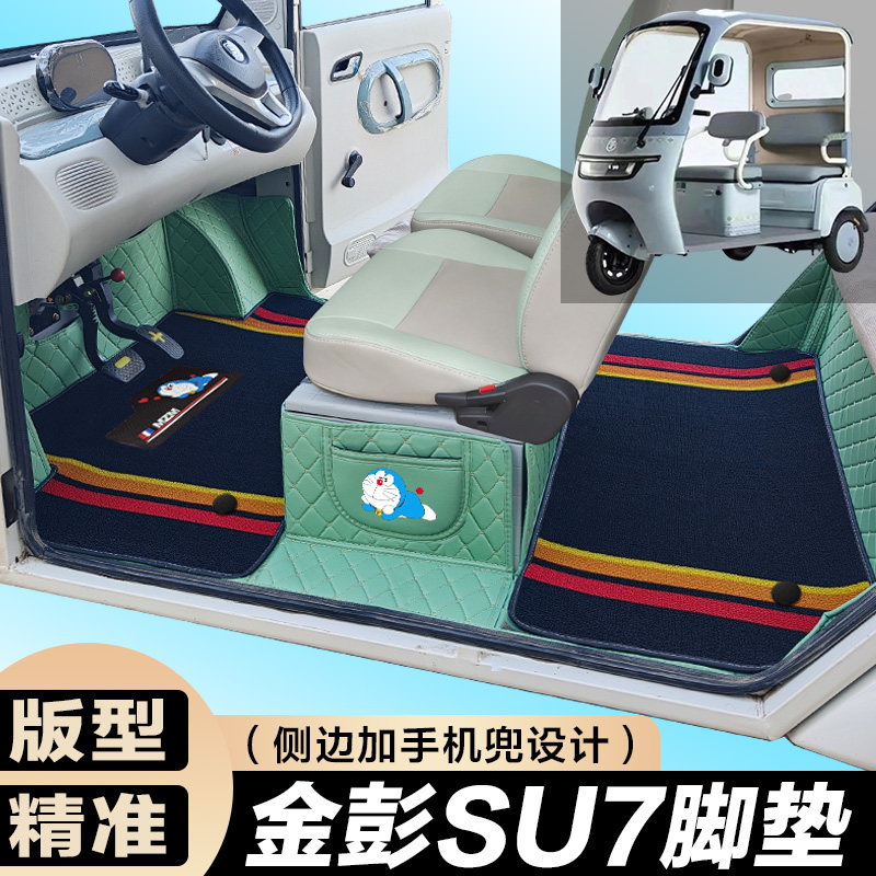 金彭SU7专用电动三轮篷车老年代步防滑耐磨全包围电动车脚垫图片