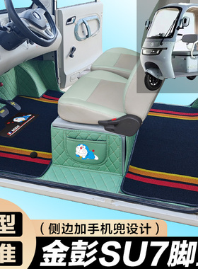 金彭SU7专用电动三轮篷车老年代步防滑耐磨全包围电动车脚垫