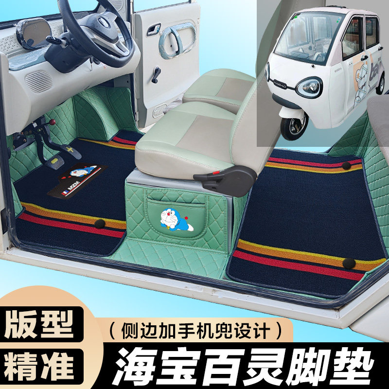 海宝百灵专用电动三轮篷车老年代步防滑耐磨全包围电动车脚垫