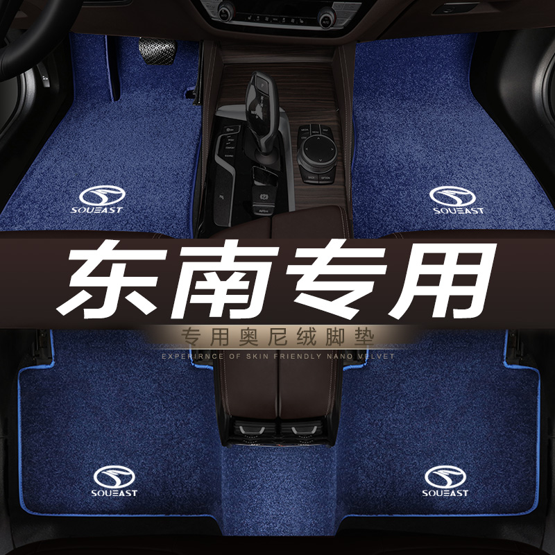 东南菱悦汽车脚垫地毯绒