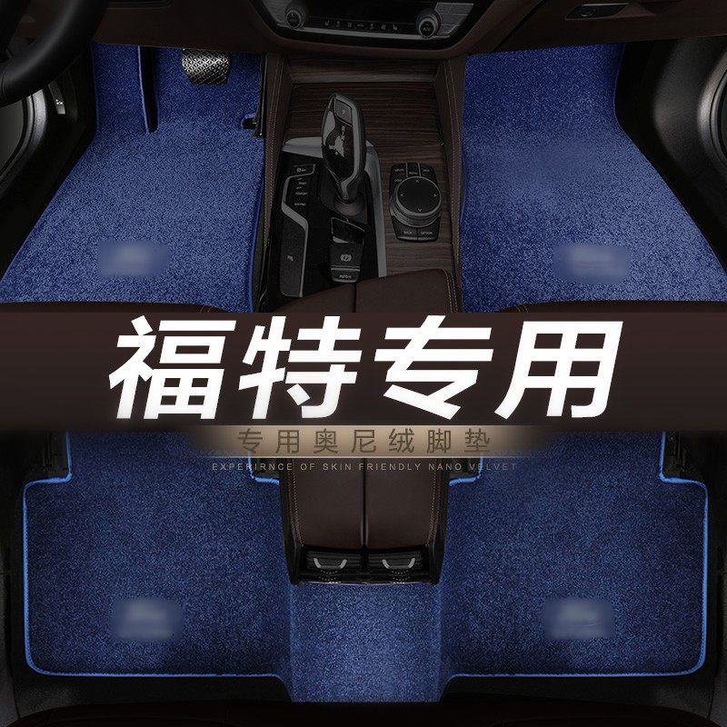 蒙迪欧金牛座福特地毯